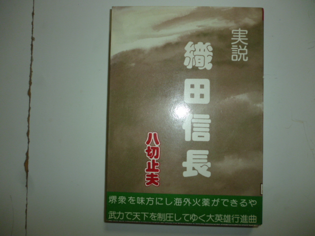 実説　織田信長　　著・八切止夫_画像1