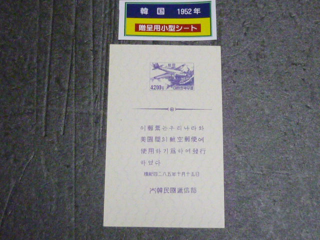 韓国 切手 №12　1952年　3次航空　SC#C8・JPS#196　4200wn　贈呈用 小型シート　未使用 NH_画像1