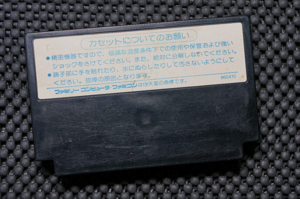 ※現状販売・任天堂 ファミコン カセット ソフト 東映アニメーション 北斗の拳 1986年/MADE IN JAPAN 日本製