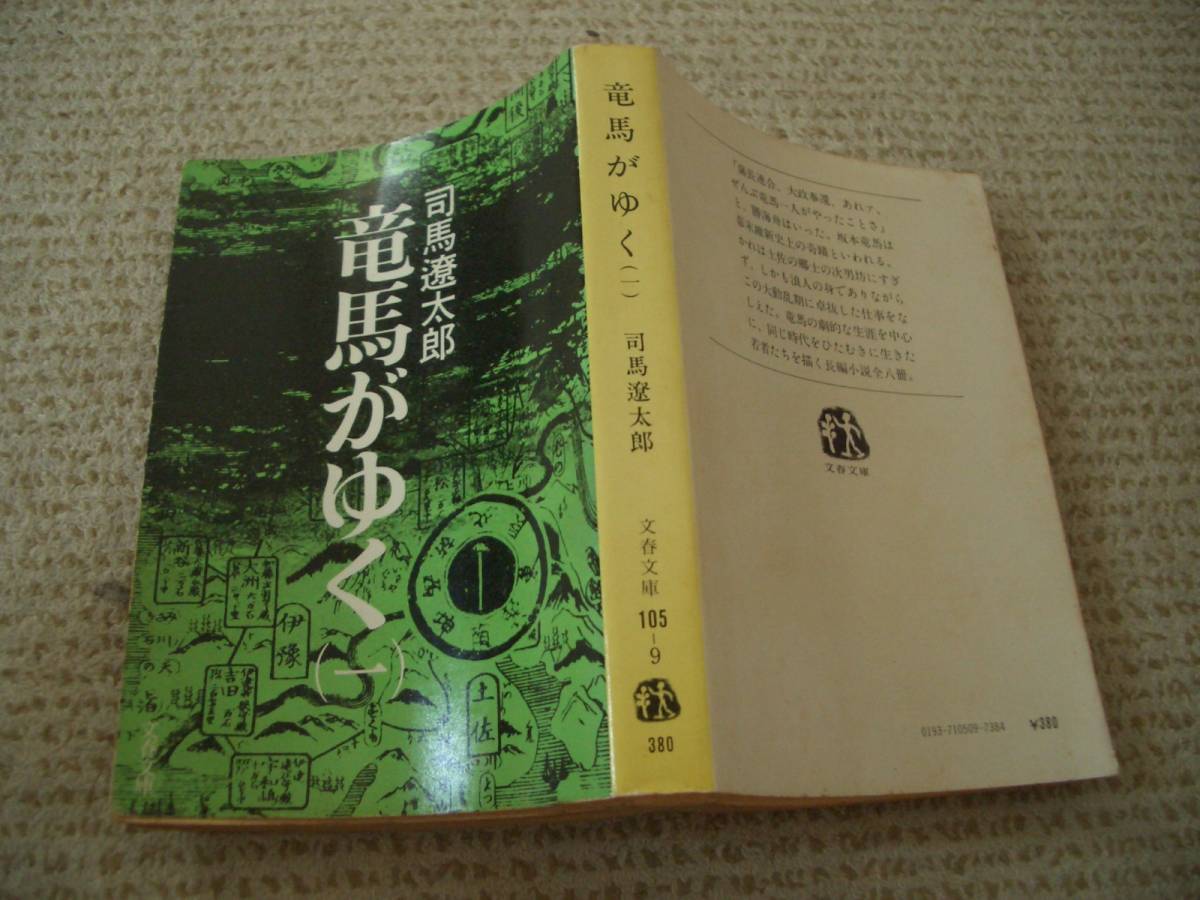 文庫★竜馬がゆく１　長篇小説★司馬 遼太郎★文春文庫★文藝春秋◆＠