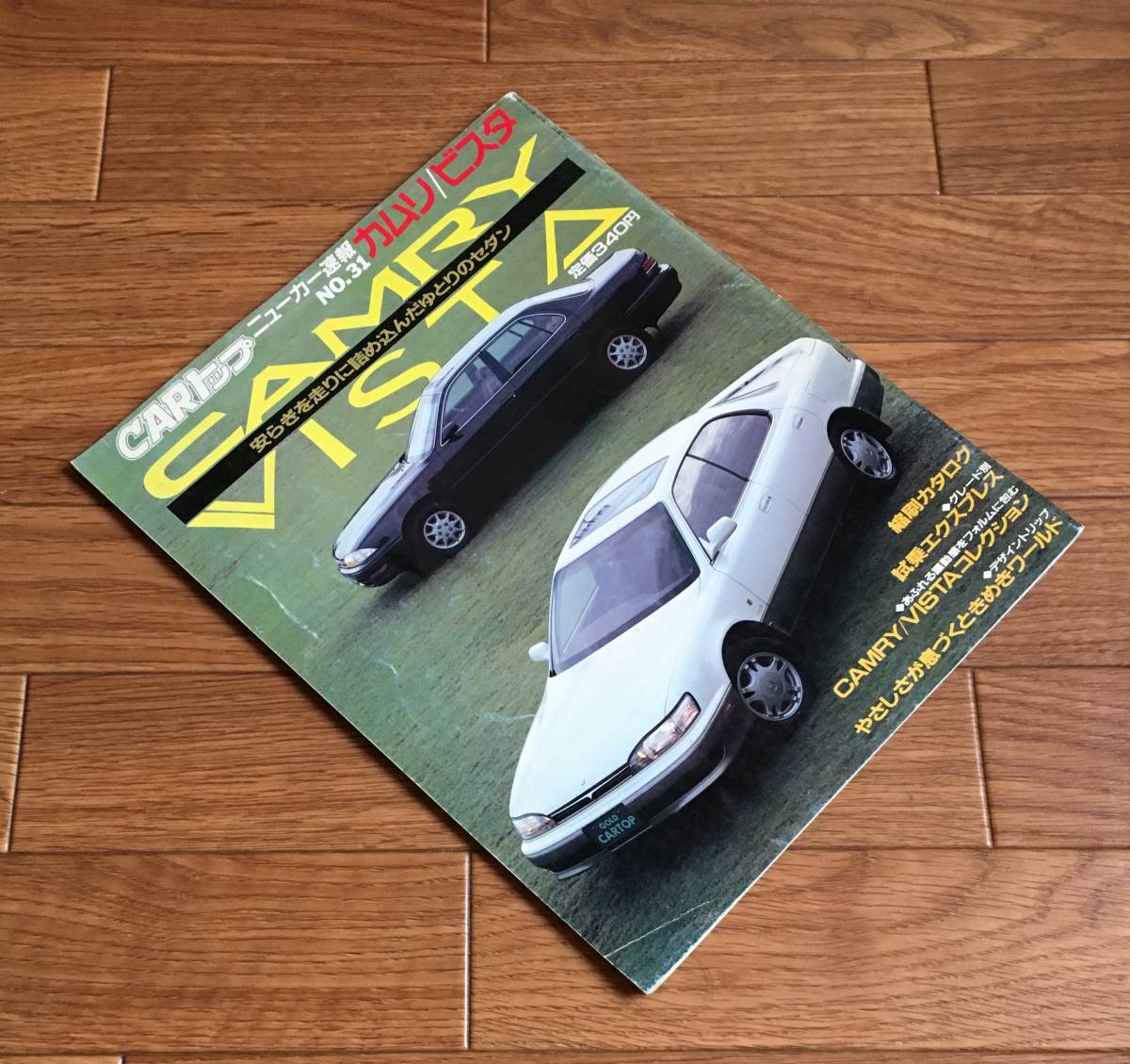 CAR верх V новый машина срочное сообщение No.31 Camry CAMRY Vista VISTA V30 серия 1990/9 Toyota TOYOTA информация журнал prominent G prominent E