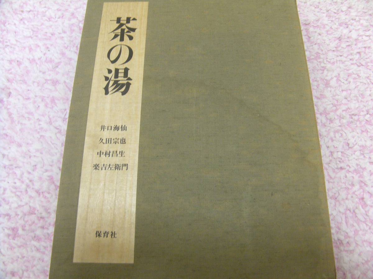 茶の湯 井口海仙　久田宗也　中村昌生　楽吉左衛門　保育社　大型本　茶道　茶道具