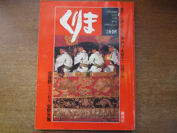 1708KK●くりま climat 昭和55/1980.7 創刊号●金沢/江戸よりも江戸的な 丸谷才一 山崎正和 安曇野 安野光雅 根釧原野全景_画像1