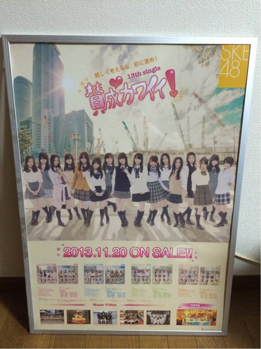 SKE48 販促用 ポスター 賛成カワイイ！ オリジナルフレーム付き_画像1