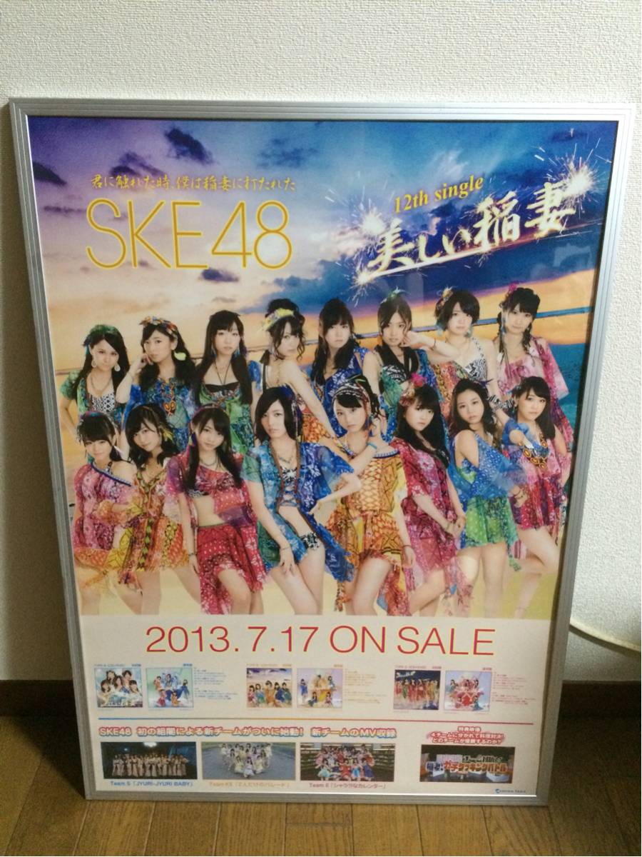 SKE48 販促用 ポスター 美しい稲妻 オリジナルフレーム付き_画像1