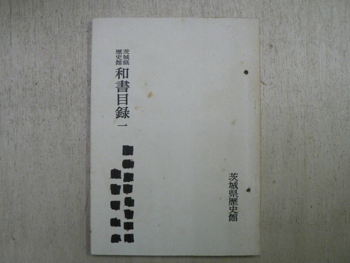 茨城県歴史館 和書目録１ / 茨城県歴史館 1976年 茨城県水戸市 常陸国_画像1