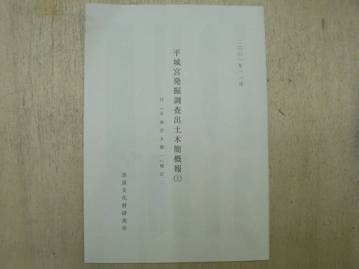 平城宮発掘調査出土木簡概報 36 / 奈良文化財研究所 2001年 奈良県 遺構_画像1