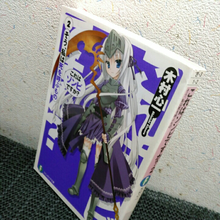 これはゾンビですか?2 そう、私は死を呼ぶもの 　木村心一_画像2