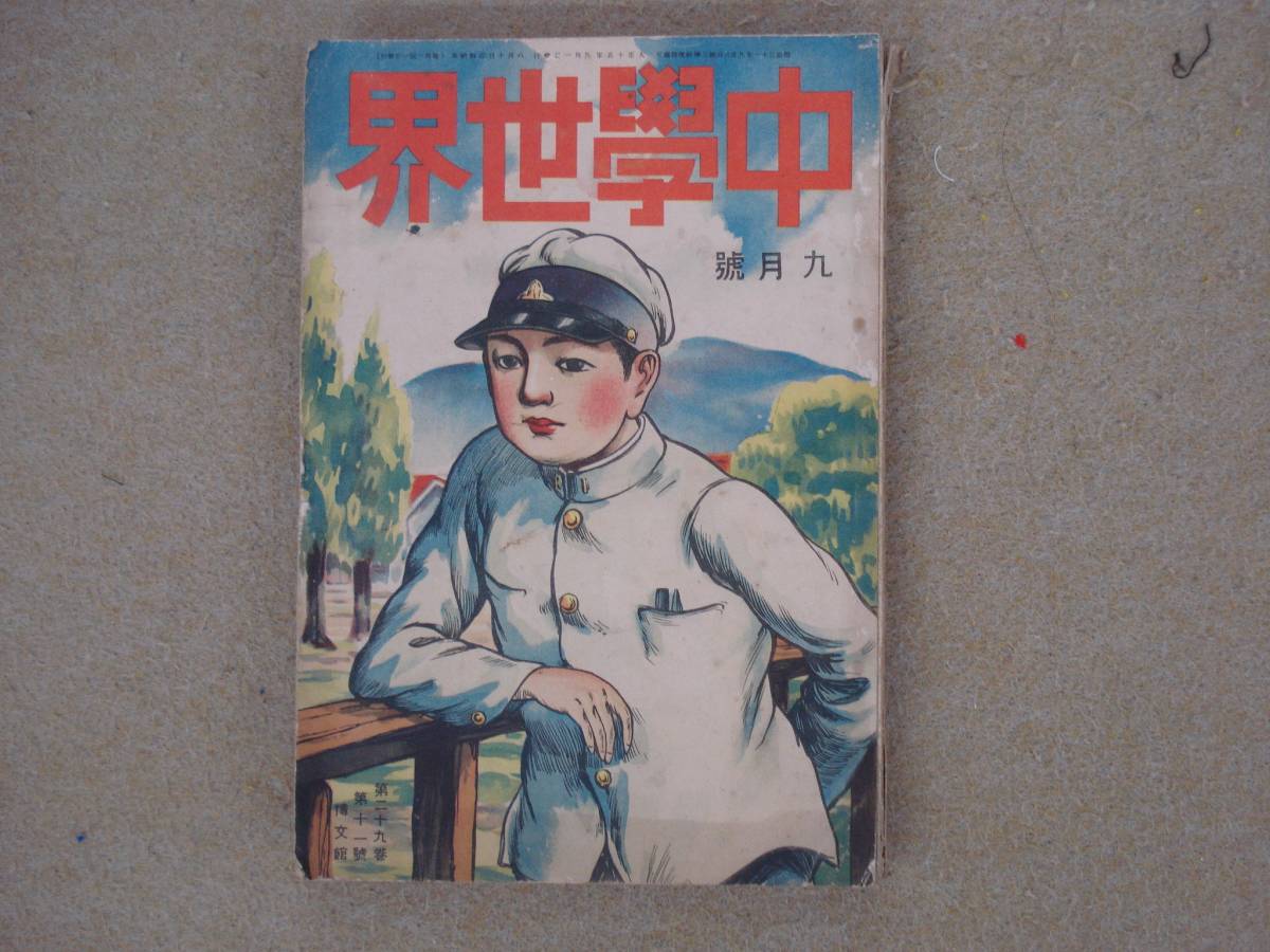 大正時代 中学世界 の商品詳細 | ヤフオク! | One Map by FROM JAPAN