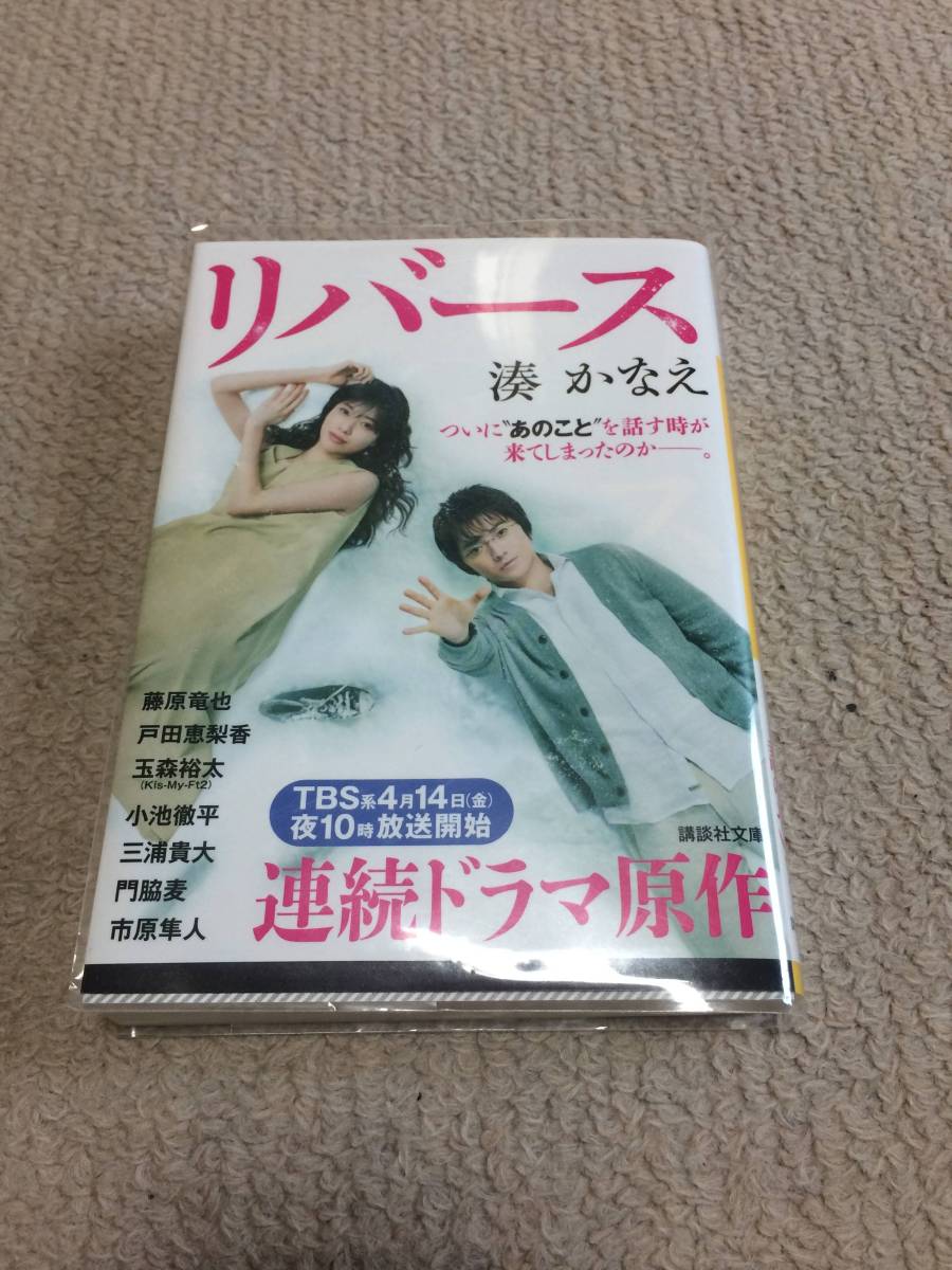 ★湊かなえ「リバース」講談社　文庫本　ドラマ帯付★