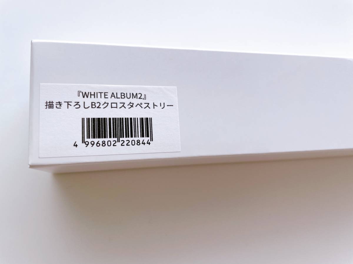 レクターの ヤフオク! 『WHITE ALBUM2』描き下ろしB2ク... - ム