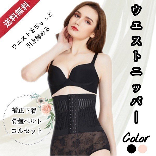 ウエストニッパー 黒 コルセット 産後 補正下着 骨盤ケア レディース 通販 ウエストニッパー 黒 コルセット 産後 補正下着 骨盤ケア レディース