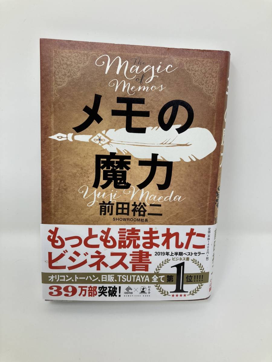 メモの魔力 The Magic of Memos (NewsPicks Book) 単行本