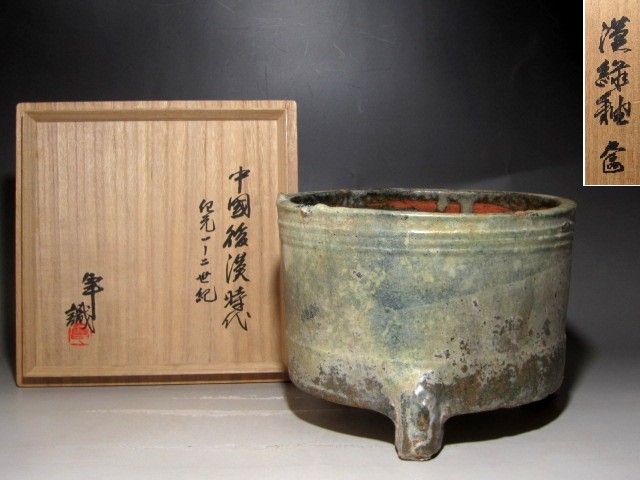 漢緑釉奩(れん)後漢時代 加藤卓男極めの逸品☆z517 boussias.cy