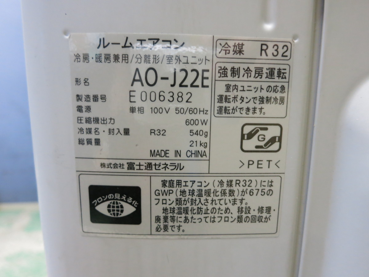 ☆Fujitsu 富士通ゼネラル ルームエアコン AS-J22E-W AO-J22E R32 冷房 6~9畳 暖房 5~6畳 2015年☆_画像6