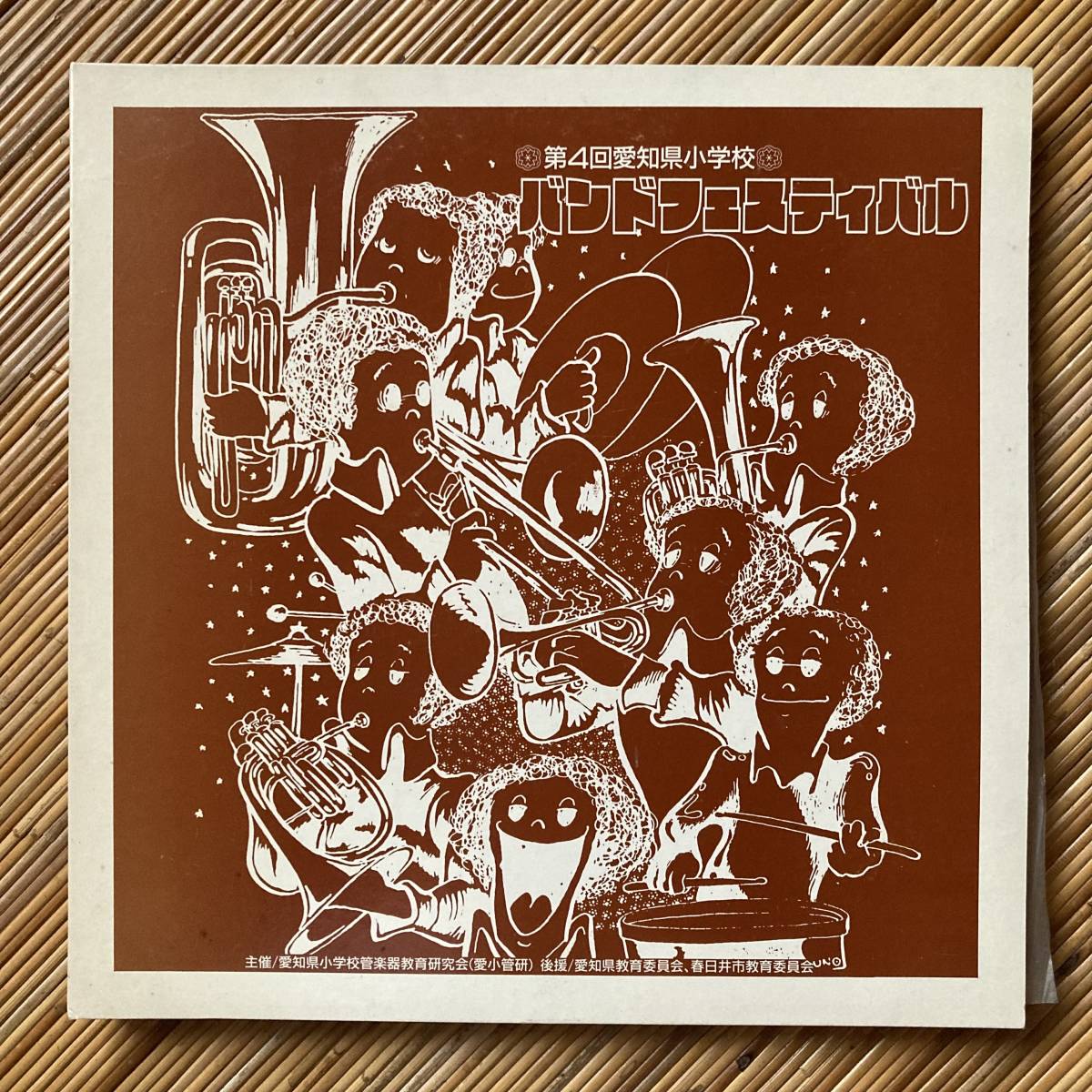 《美品良品》『第４回愛知県小学校 バンドフェスティバル』LP〜吹奏楽/ブラスバンド/ベートーヴェン/芹澤廣明