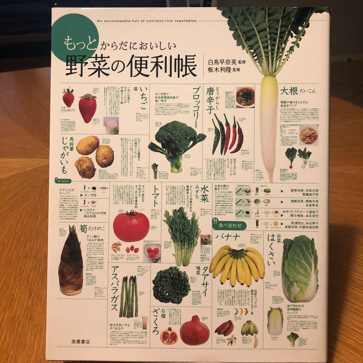 もっとからだにおいしい野菜の便利帳　 高橋書店 からだ　中古本
