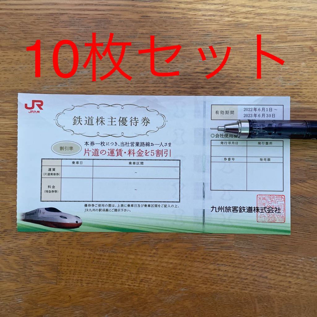 人気急上昇 JR九州鉄道株主優待割引券10枚
