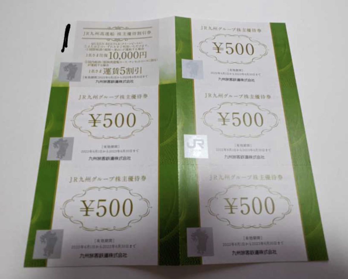 JR九州グループ株主優待券500円5枚＆JR九州高速船株主優待割引券10000円　一式　有効期限:2023年6月30日まで　未使用保管品_画像1