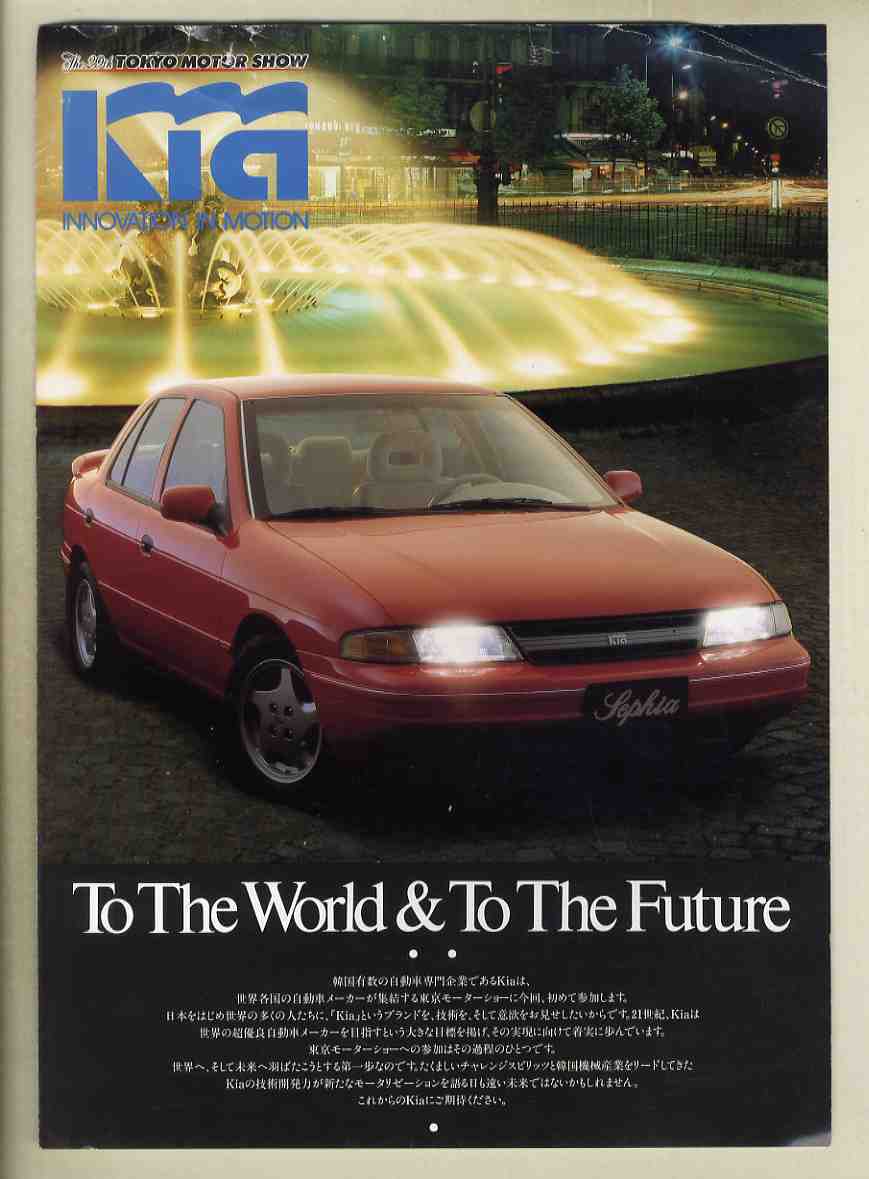 【b5574】1991年 Kia Motors(キア)の総合パンフレット（モーターショーでの配布品）の画像1