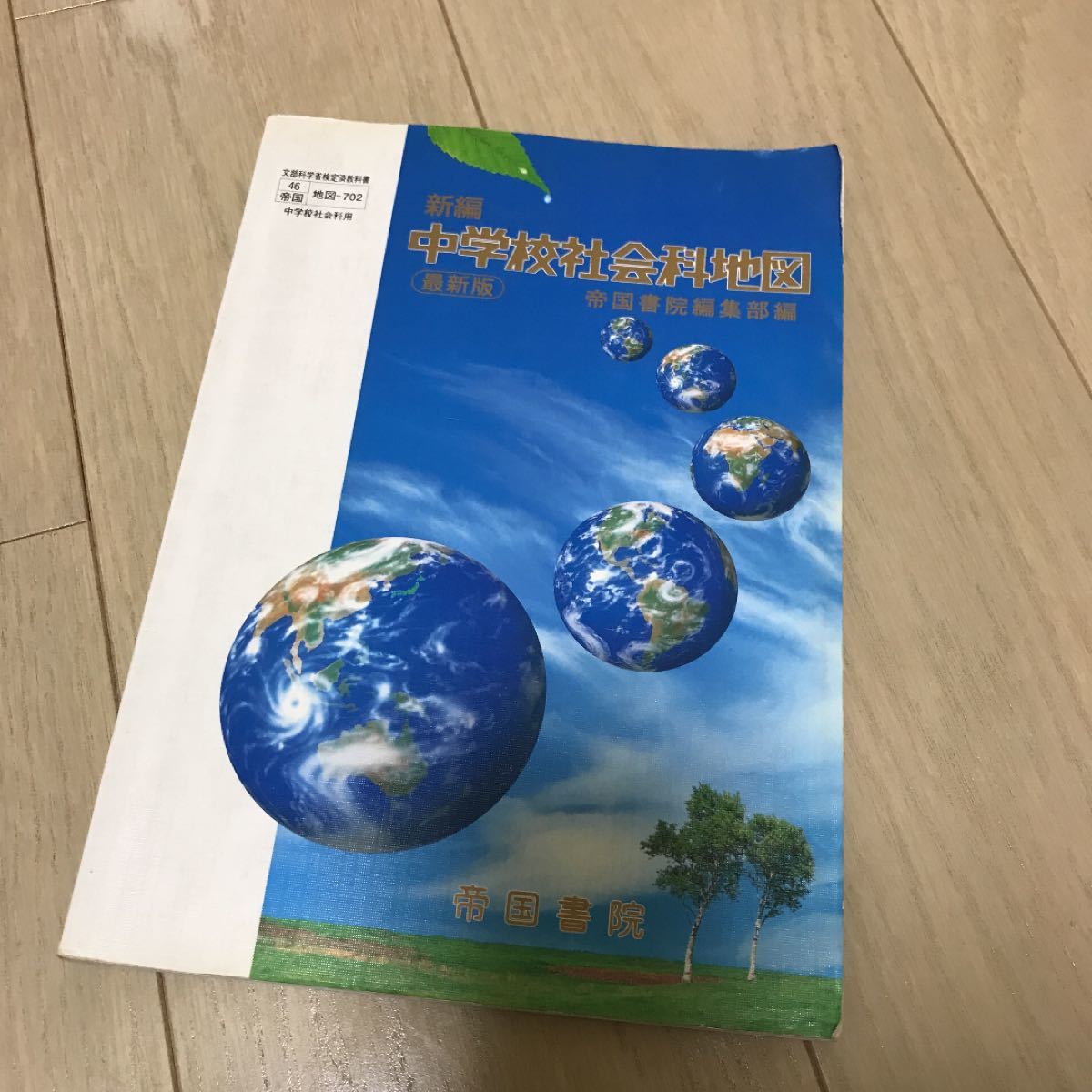 新編中学校社会科地図　帝国書院　中学　地図　社会科　世界地図　日本地図　資料　本 帝国書院編集部　テキスト　参考書