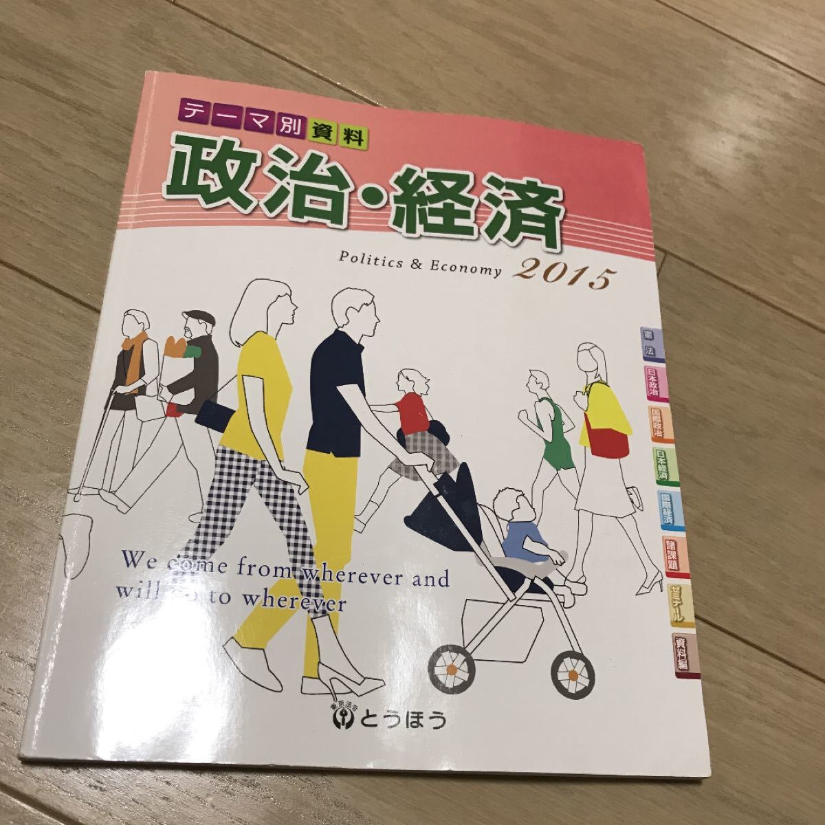 政治　経済　2015 資料　とうほう　日本史　歴史　参考書　テキスト　ワーク　本　教科書　教材　高校　社会　年表　地図