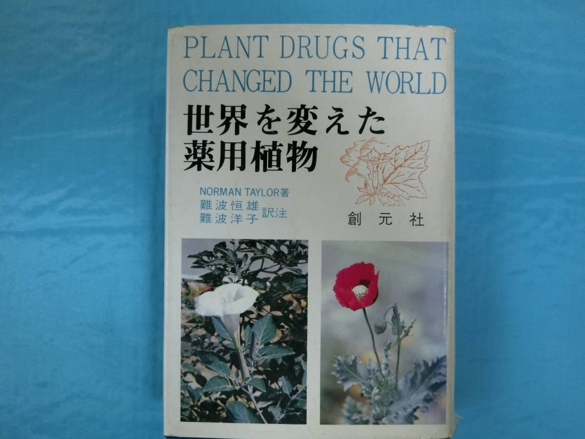 世界を変えた薬用植物 ノーマン テイラー著 難波恒雄 洋子訳 創元社 昭和47年発行 売店 世界を変えた薬用植物 ノーマン テイラー著 難波恒雄 洋子訳 創元社 昭和47年発行 売店