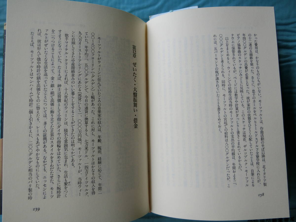 人間モーツァルト　天才の病理学　ピーター・J・ディヴィース著　川端博訳　JICC出版局　1992年初版_画像4