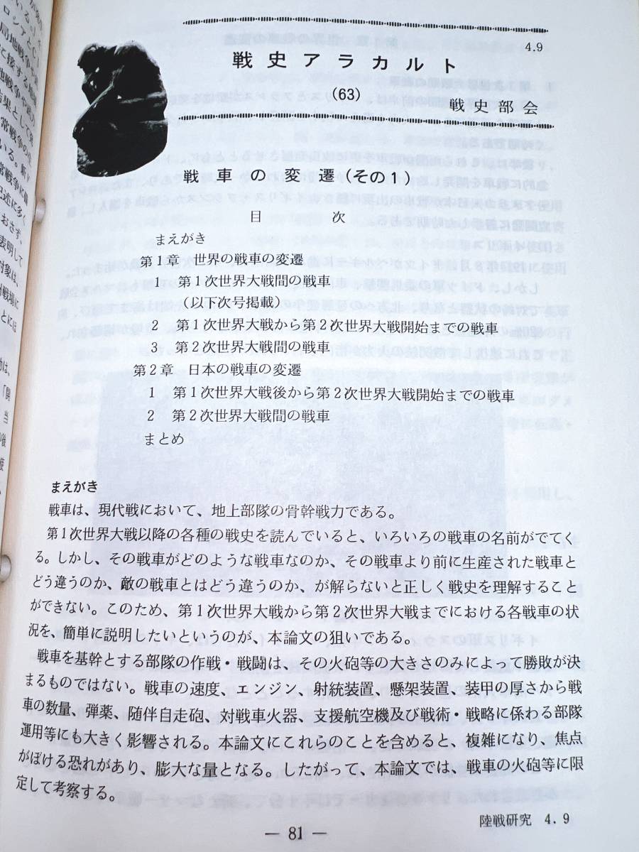 【陸上自衛隊】陸戦研究 平成4年1年分12冊揃い【陸戦学会】極めて入手困難/まず揃わない平成初期1年分※付図無し/内容充実/書込無/希少資料_画像3