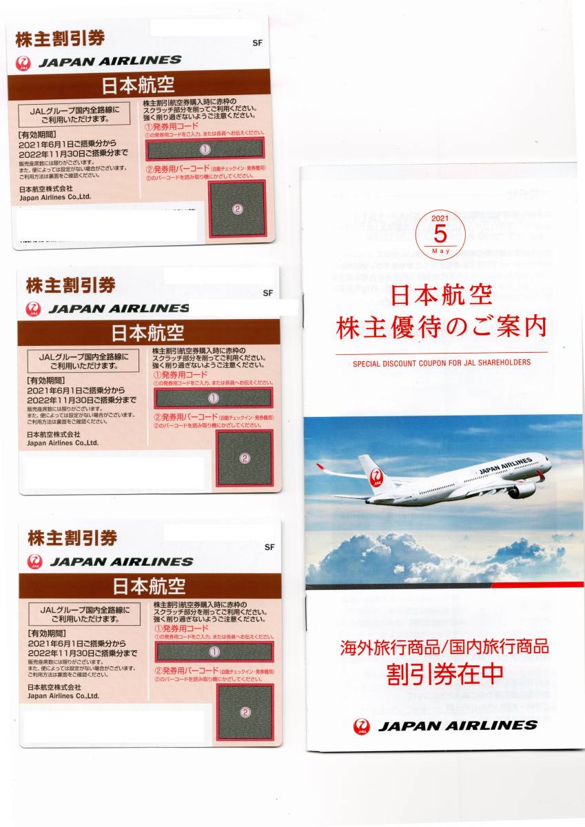 JAL 日本航空 株主優待券 3枚 2023年11月30日まで有効 + 海外旅行商品・国内旅行商品 割引券_画像1