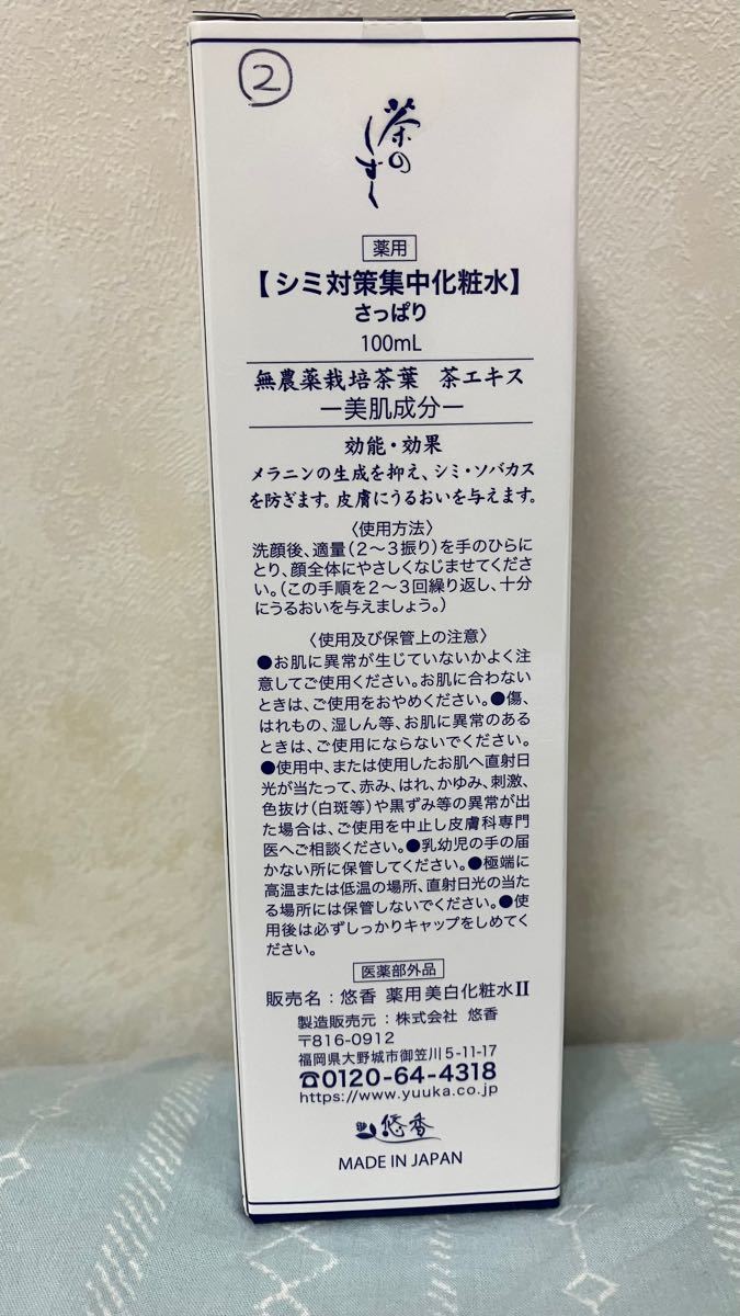 迅速な対応で商品をお届け致します 悠香 茶のしずくシミ対策 集中化粧