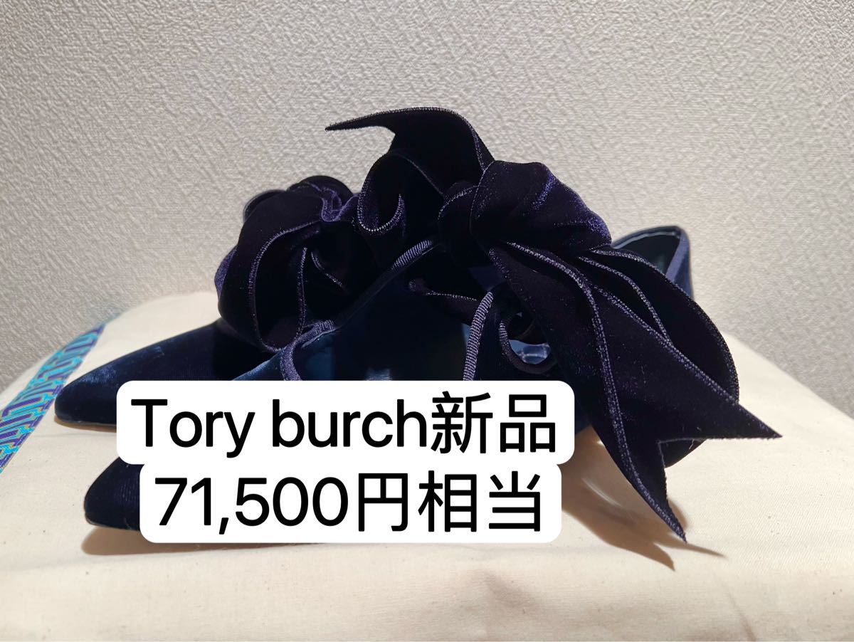 最終価格、値下げ不可です。 Tory burch トリーバーチ　リボンフラットシューズ