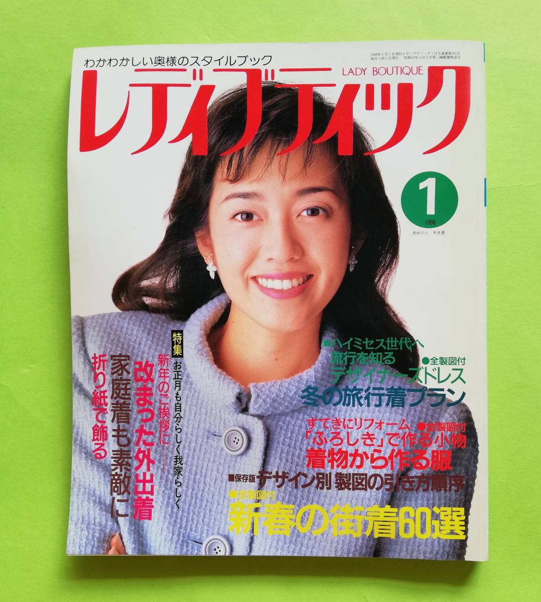 s11. ◆レディブティック　1996年1月号 表紙＝早見 優 ／ 新春の街着60選 ／ ブティック社_画像1