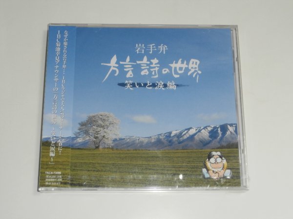 新品未開封CD『岩手弁「方言詩の世界」~笑いと涙編~』TKCA-73096_画像1