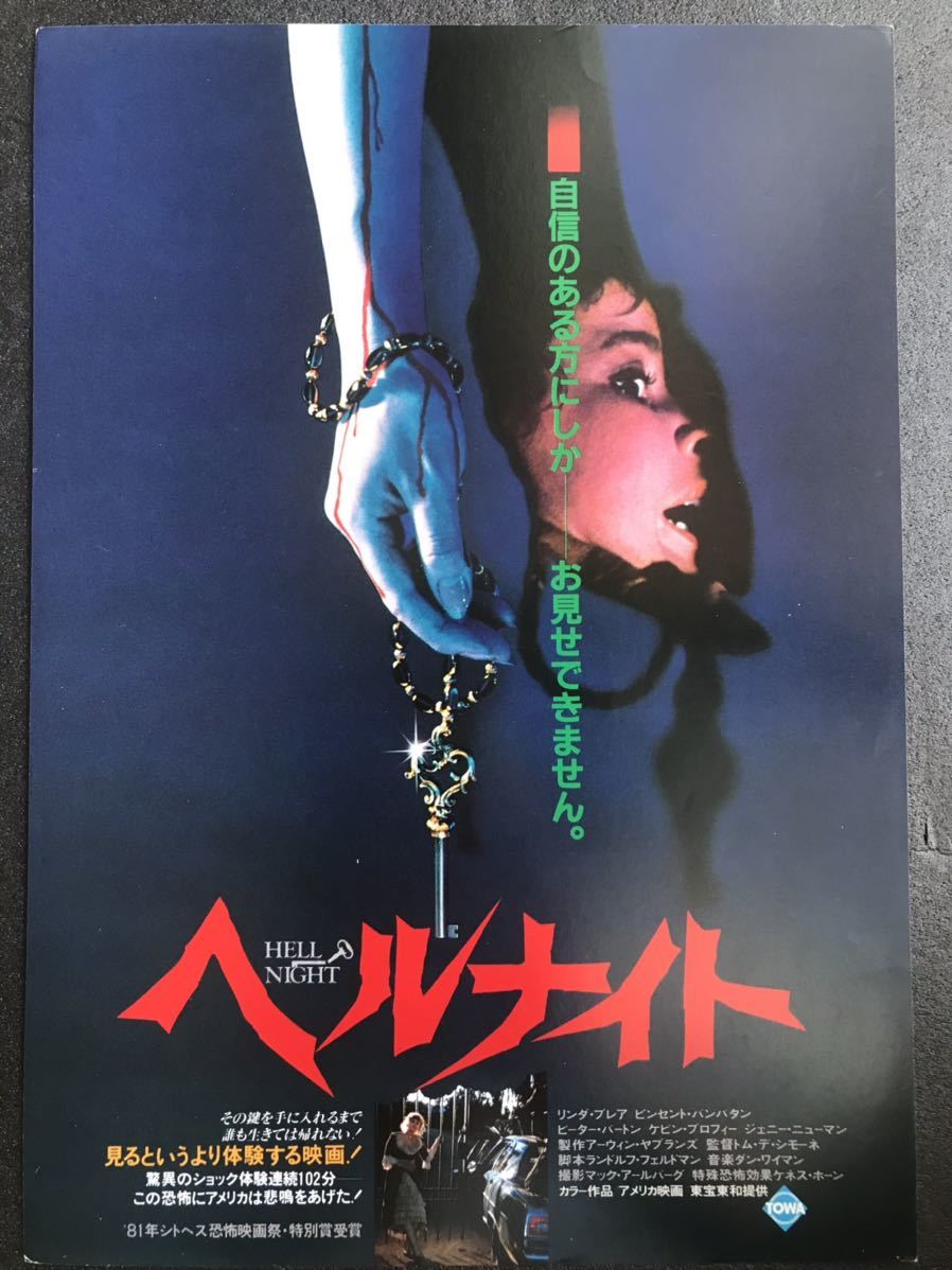 チラシ秘宝館／『ヘルナイト』自信のある方にしか、お見せできません。リンダ・ブレア_画像1