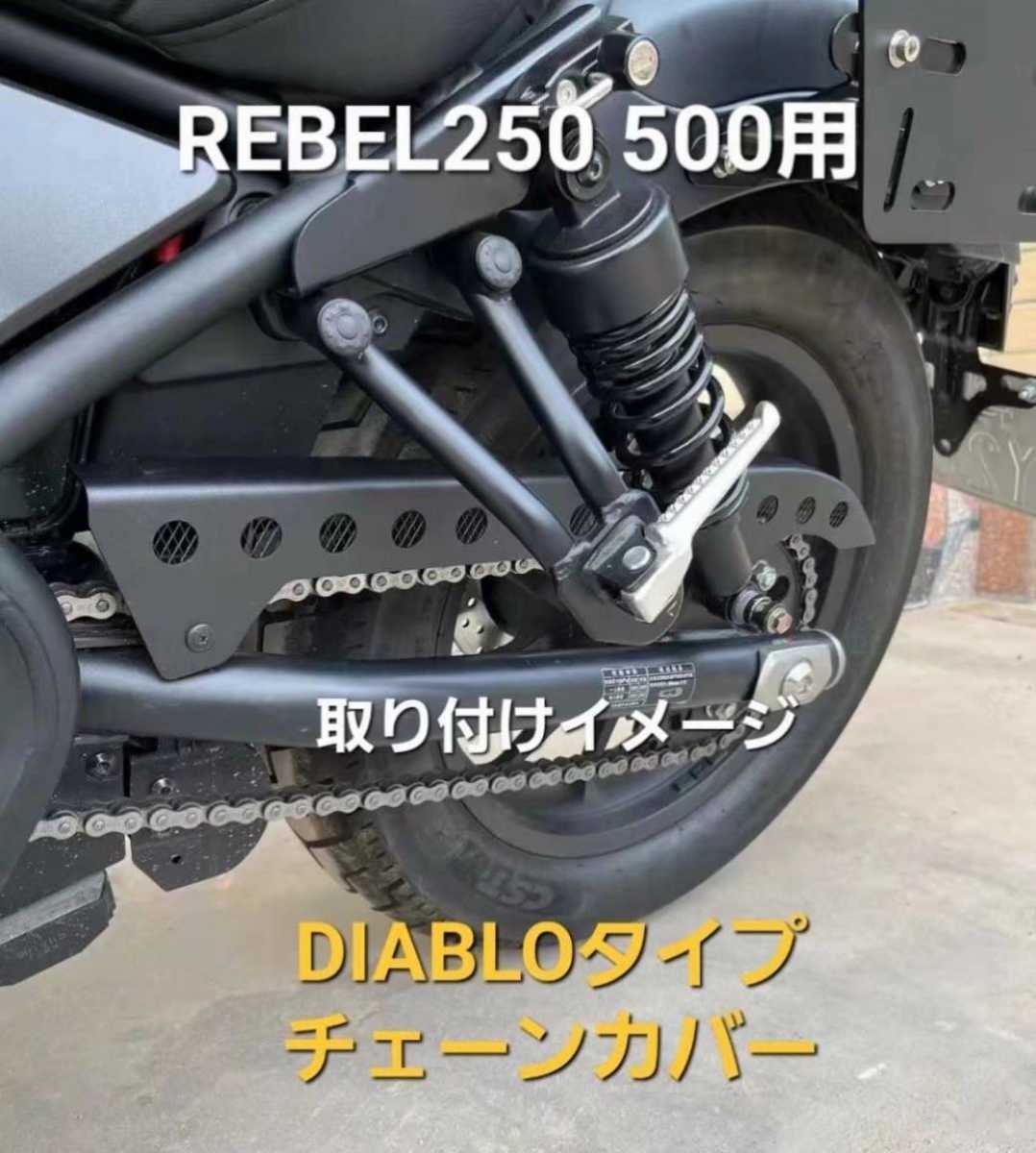 24時間以内発送 REBEL250-500チェーンカバー 新しいコレクション www