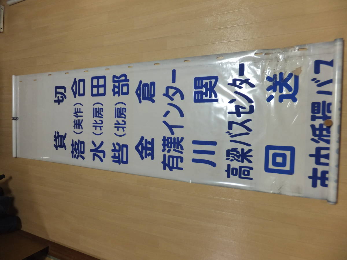 備北バス 方向幕（回送破れ補修）＆表示器（オージ製）箱付き