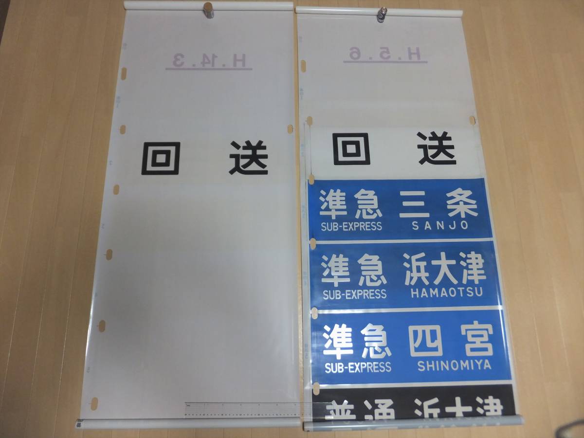 Yahoo!オークション - 京阪大津線 方向幕(準急入り・準急なし2 Yahoo!オークション - 京阪大津線 方向幕(準急入り・準急なし2