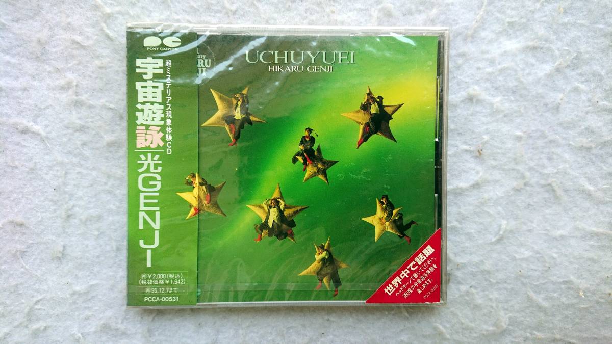 超お買い得!】 光GENJI 宇宙遊詠 耳元でメンバーが歌っているような