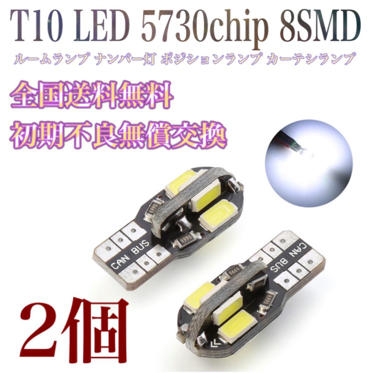 T10 LED 5730chip 8SMD 2個　ルームランプ　ナンバー灯　 LEDポジションランプ ウェッジ球 高輝度 爆光