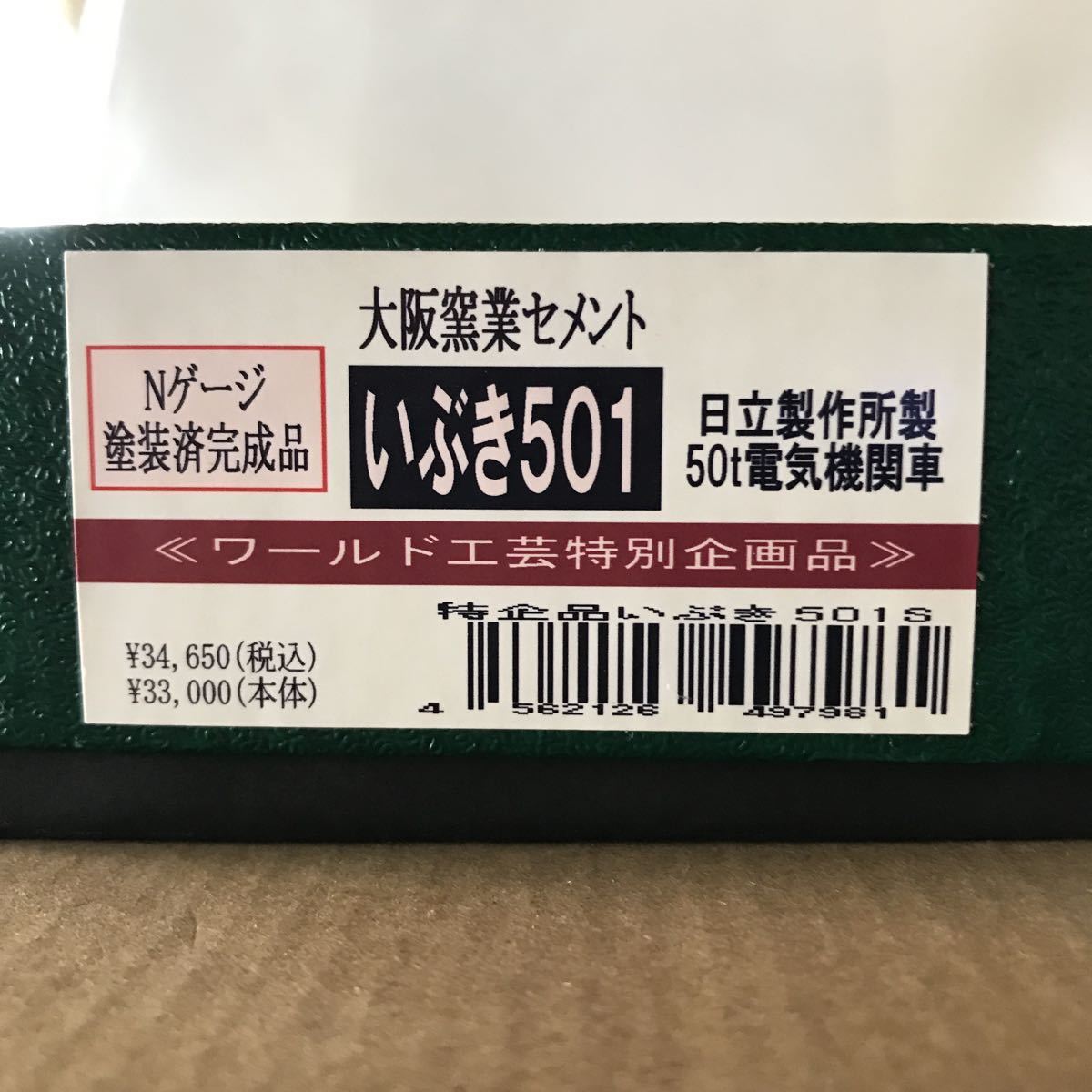 ★ワールド工芸特別企画品★Ｎゲージ塗装済完成品　大阪窯業セメントいぶき501 日立製作所製50t電気機関車_画像9