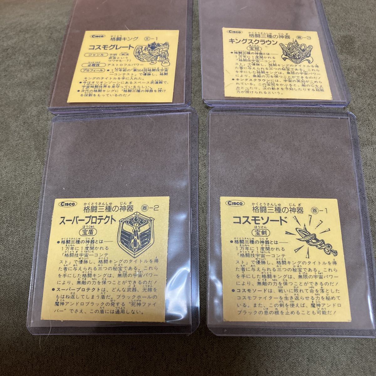格闘キングシール4枚コスモグレートコスモソードキングスクラウン