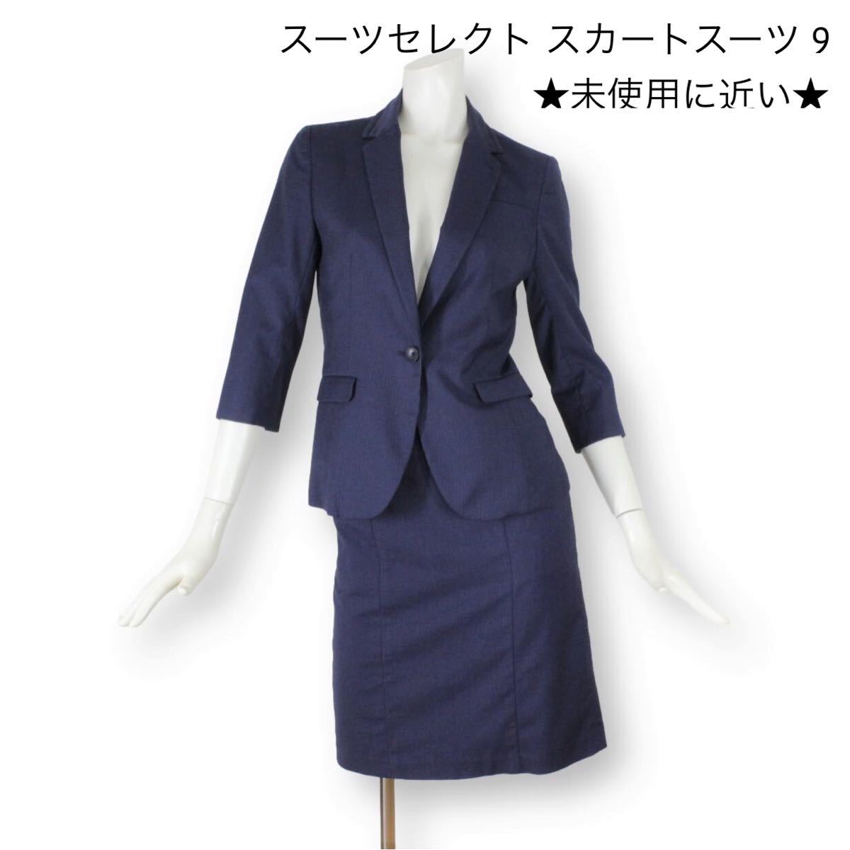 SUIT SELECT スーツセレクト スカートスーツ ネイビー 濃紺-