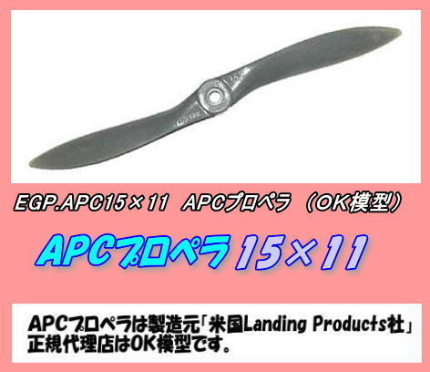RPP-APC15×11　APCプロペラ　15×11　（ＯＫ）_画像1