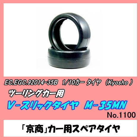 RCP-92014-35B 1/10カー用　Ｖ-スリックタイヤ　Ｍ-35ＭＮ（京商）_画像1