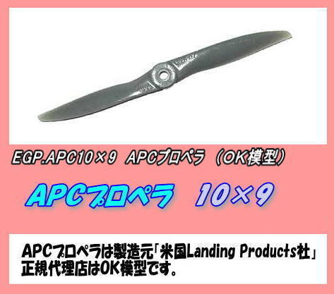 RPP-APC10×9　APC プロペラ　10×9　（OK)_画像1