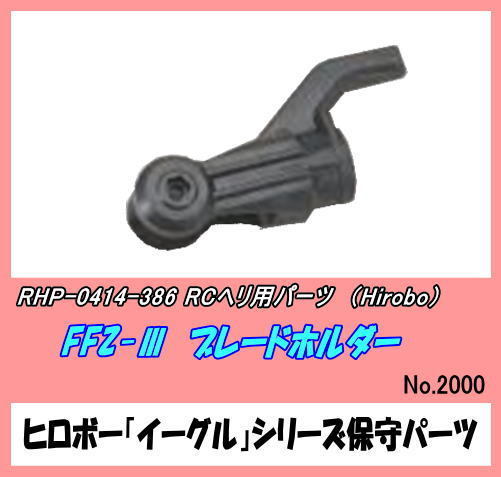 ふるさと割】 RHP-0414-386 ヘリ用 FFZ-III用 ブレードホルダー ... ふるさと割】 RHP-0414-386 ヘリ用 FFZ-III用 ブレードホルダー ...