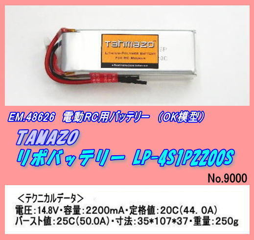 RFP-48626 電動ＲＣ用品リポバッテリー４Ｓ２２００（ＯＫ）