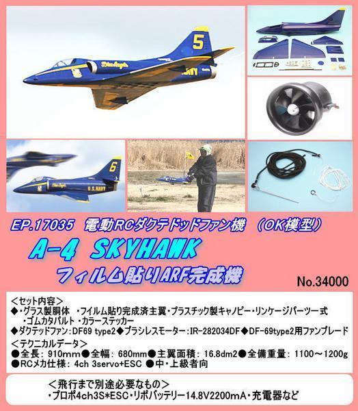 RPB-17035 電動ダクテッド機　Ａ４　スカイホーク　（ＯＫ）_画像1