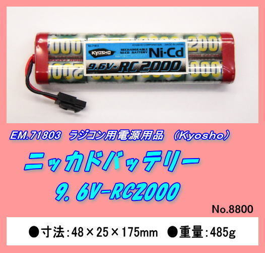 RFP-71803 RC用 ニッカドバッテリー9.6V2000　（京商）